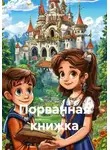 Сергей Корт - Порванная книжка
