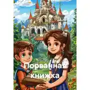 Постер книги Порванная книжка
