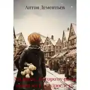Постер книги Мальчик, которому рано пришлось повзрослеть