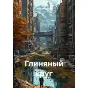 Постер книги Глиняный круг