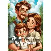 Постер книги День святого Валентина