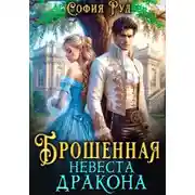 Постер книги Брошенная невеста дракона
