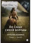 Вера Огнева - По следу Синей Бороды. Книга 2. Путь наследника
