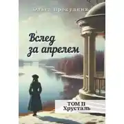 Постер книги Вслед за апрелем. Том 2 — Хрусталь