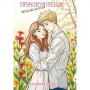 Постер книги Прикосновение тишины