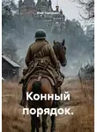 Юай Чоксахват - Конный порядок