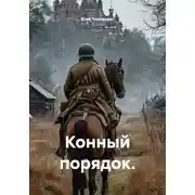 Постер книги Конный порядок