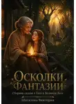 Виктория Шаталова - Осколки фантазии