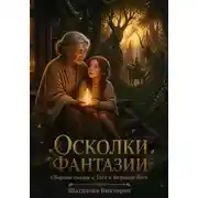 Постер книги Осколки фантазии