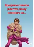 Саша Нива - Вредные советы для тех, кому немного за...