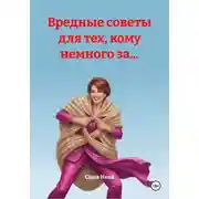 Постер книги Вредные советы для тех, кому немного за...