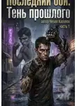 Hesen kazimov - «Последний бой: Тень прошлого»