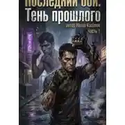 Постер книги «Последний бой: Тень прошлого»