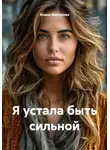 Жанна Викторова - Я устала быть сильной