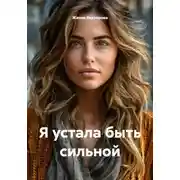 Постер книги Я устала быть сильной