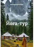 Виктория Плотникова - Йога-тур