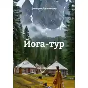 Постер книги Йога-тур