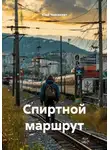 Юай Чоксахват - Спиртной маршрут
