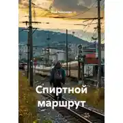 Постер книги Спиртной маршрут