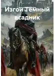 Вячеслав Марченков - Изгои Тёмный всадник