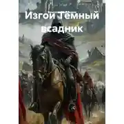 Постер книги Изгои Тёмный всадник