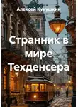 Алексей Кукушкин - Странник в мире Техденсера