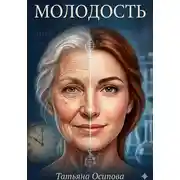 Постер книги Молодость