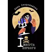 Постер книги Одна минута первого
