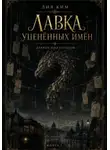 Лия Ким - Лавка уценённых имён. Дракон под городом. Книга 1