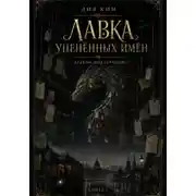 Постер книги Лавка уценённых имён. Дракон под городом. Книга 1
