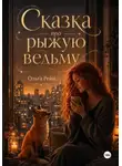 Ольга Рэйн - Сказка про рыжую ведьму