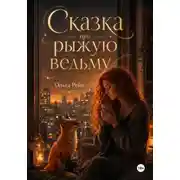 Постер книги Сказка про рыжую ведьму