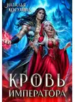 Наталья Косухина - Кровь императора