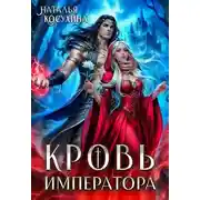 Постер книги Кровь императора