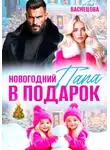 Аня Васнецова - Новогодний папа в подарок