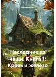 Сергей Мерлин - Наследник из чащи. Книга 1: Кровь и железо