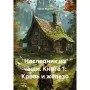 Постер книги Наследник из чащи. Книга 1: Кровь и железо