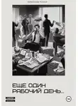 Ксения Кудряшова - Еще один рабочий день