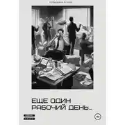 Постер книги Еще один рабочий день