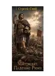 Сергей Свой - Митридат. Падение Рима