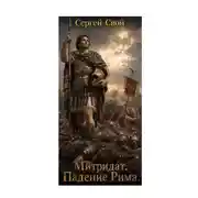 Постер книги Митридат. Падение Рима