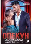 Ирина Лисовская - Опекун. Его маленькая слабость