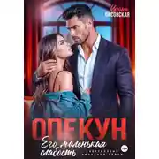 Постер книги Опекун. Его маленькая слабость