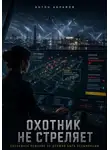 Антон Абрамов - Охотник не стреляет