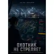 Постер книги Охотник не стреляет