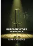 Марк Заветов - Инфраструктура Резонанса