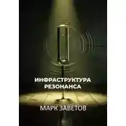 Постер книги Инфраструктура Резонанса