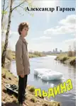 Александр Гарцев - Льдина