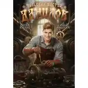 Постер книги Данилов. Тульский мастер 3