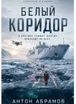 Антон Абрамов - Белый коридор
